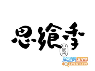 思飨季品牌LOGO