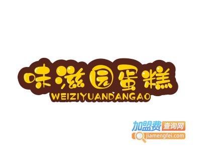 味滋园蛋糕品牌LOGO