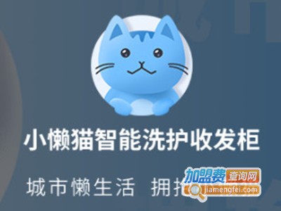 小懒猫干洗柜品牌LOGO