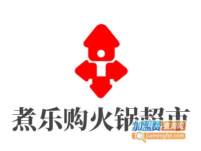 煮乐购火锅超市品牌LOGO