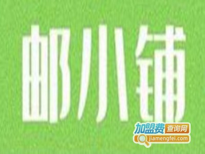 邮小铺驿站便利店品牌LOGO