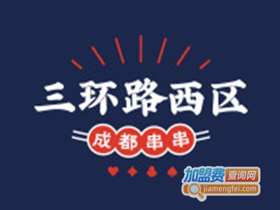 三环路西区成都串串香品牌LOGO