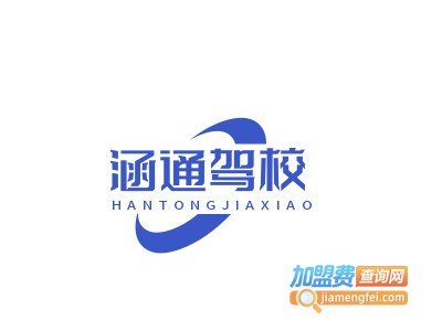 涵通驾校品牌LOGO