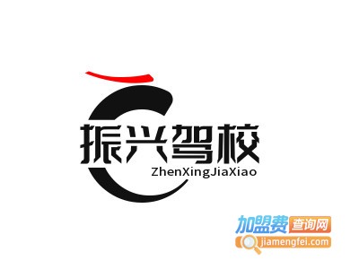 振兴驾校品牌LOGO