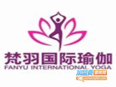 梵羽国际瑜伽加盟费