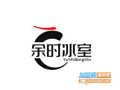 余时冰室品牌LOGO