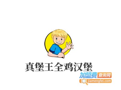 真堡王全鸡汉堡品牌LOGO