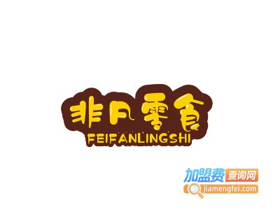 非凡零食加盟费