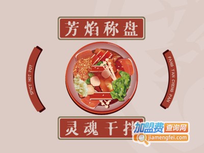 芳焰称盘干拌麻辣烫品牌LOGO