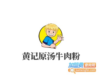 黄记原汤牛肉粉品牌LOGO