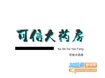 可信大药房品牌LOGO