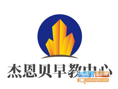 杰恩贝早教中心品牌LOGO