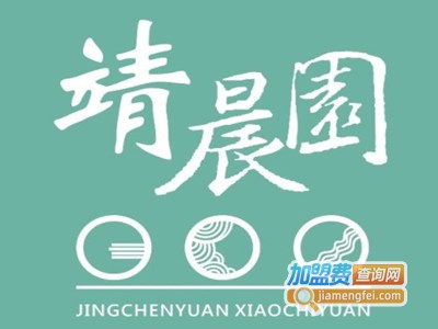 靖晨园蒸饵丝加盟费