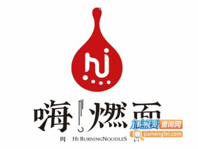 嗨燃面品牌LOGO