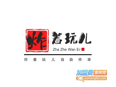 炸着玩儿自助炸串品牌LOGO