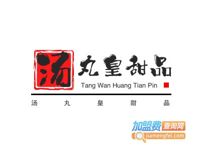 汤丸皇甜品品牌LOGO