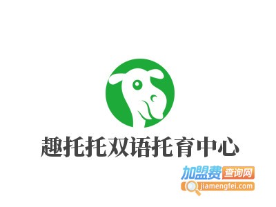 趣托托双语托育中心加盟费