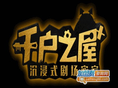 千户之屋密室逃脱品牌LOGO