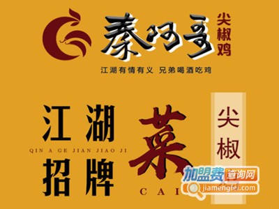 秦阿哥尖椒鸡品牌LOGO