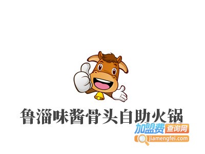 鲁淄味酱骨头自助火锅品牌LOGO