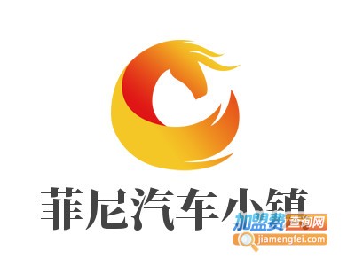 菲尼汽车小镇品牌LOGO