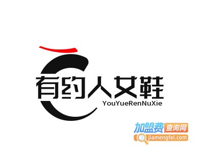 有约人女鞋品牌LOGO