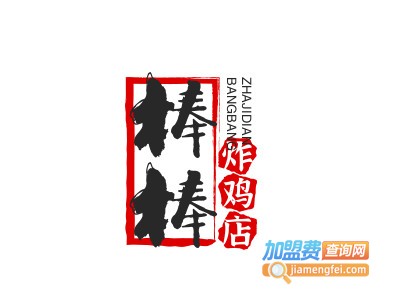 棒棒炸鸡店品牌LOGO