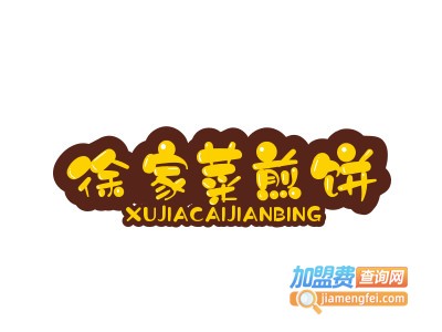 徐家菜煎饼品牌LOGO