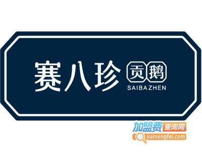 赛八珍贡鹅品牌LOGO