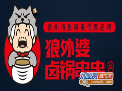 众羡狼外婆卤锅串串品牌LOGO