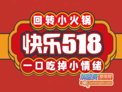 快乐518回转小火锅加盟费