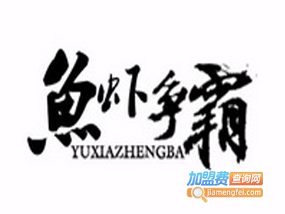 鱼虾争霸司马烤鱼品牌LOGO