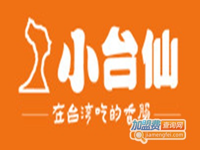 小台仙烤肠品牌LOGO