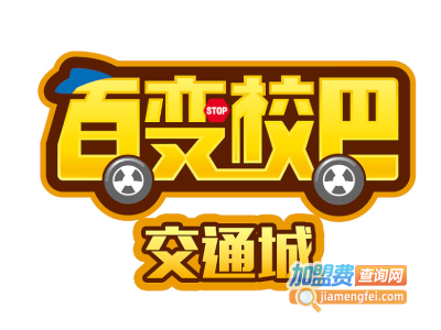 百变校巴儿童驾校品牌LOGO