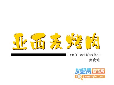 亚西麦烤肉美食城品牌LOGO