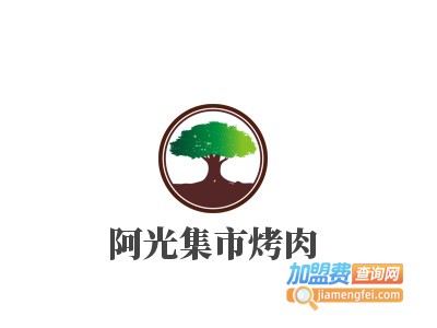 阿光集市烤肉品牌LOGO