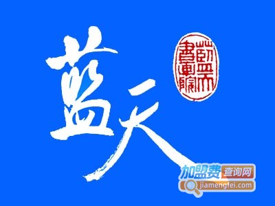 蓝天书画品牌LOGO