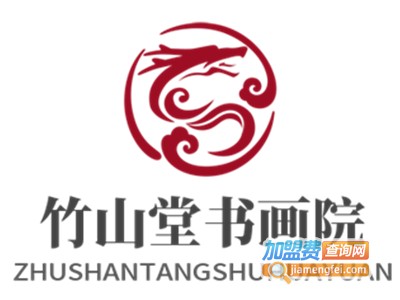 竹山堂书画院品牌LOGO