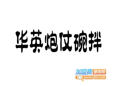 高原华英炮仗碗拌品牌LOGO