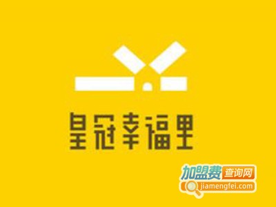 皇冠幸福里加盟费