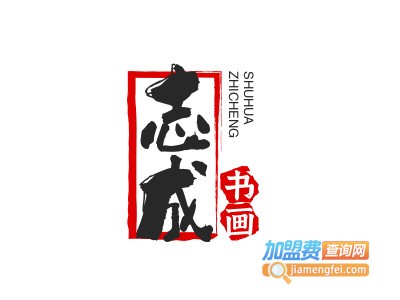 志成书画品牌LOGO