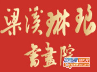 琳琅书画院品牌LOGO