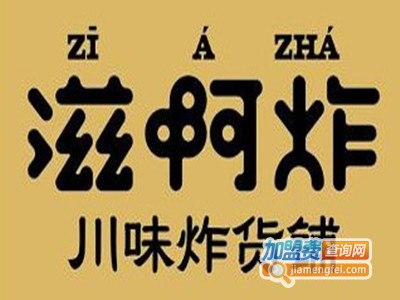 滋啊炸川味炸货铺品牌LOGO