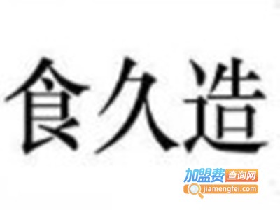 食久造煎饼品牌LOGO