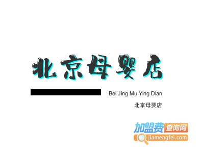 北京母婴店品牌LOGO