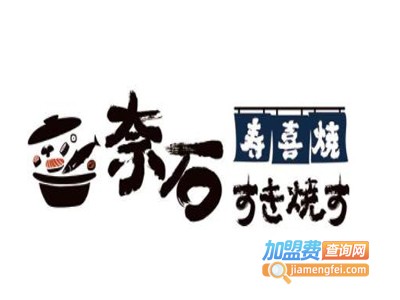 奈石寿喜烧品牌LOGO