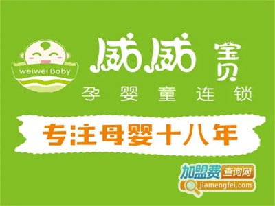 威威母婴生活馆品牌LOGO