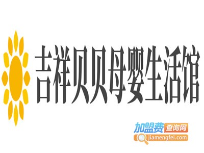 吉祥贝贝母婴生活馆品牌LOGO