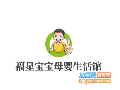 福星宝宝母婴生活馆品牌LOGO