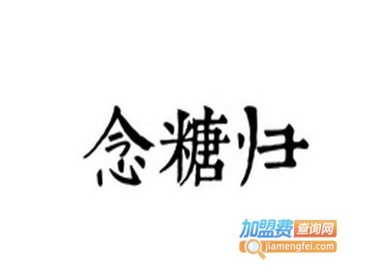 念糖归糖水店品牌LOGO